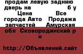 продам левую заднию  дверь на geeli mk  cross б/у › Цена ­ 6 000 - Все города Авто » Продажа запчастей   . Амурская обл.,Сковородинский р-н